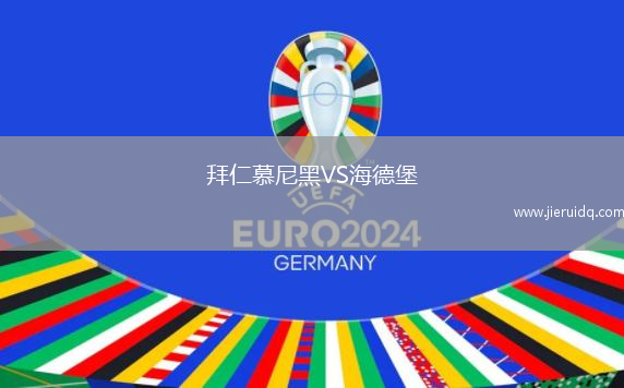 拜仁慕尼黑VS海德堡