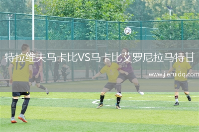 特拉維夫馬卡比VS馬卡比艾羅尼拉馬特甘