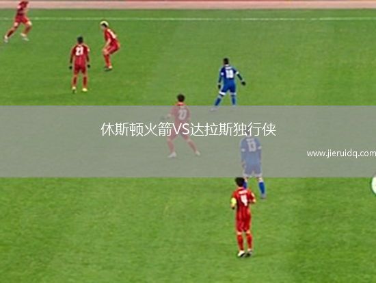 休斯頓火箭VS達(dá)拉斯獨(dú)行俠