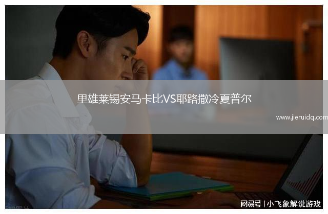 里雄萊錫安馬卡比VS耶路撒冷夏普爾