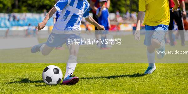 斯特拉斯堡VS南錫