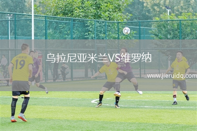 烏拉尼亞米蘭VS維羅納