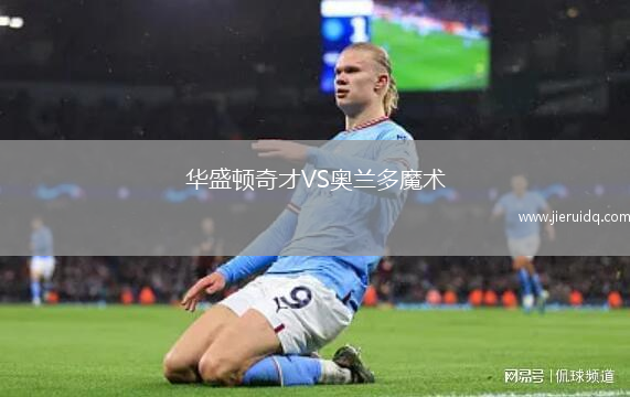 華盛頓奇才VS奧蘭多魔術(shù)