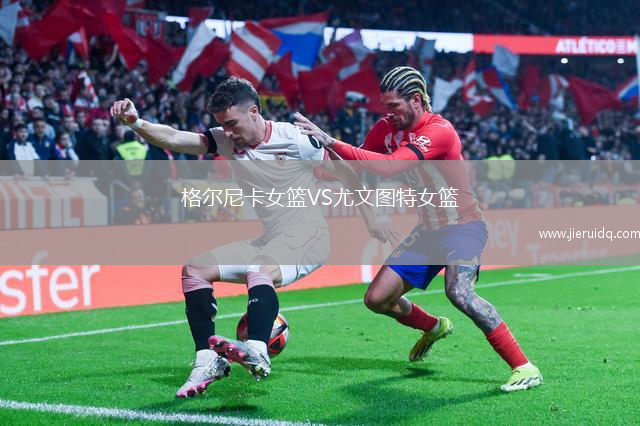 格爾尼卡女籃VS尤文圖特女籃