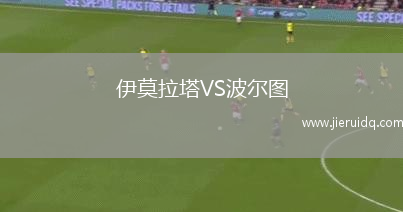 伊莫拉塔VS波爾圖