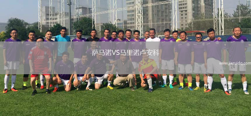 薩馬諾VS馬里諾盧安科