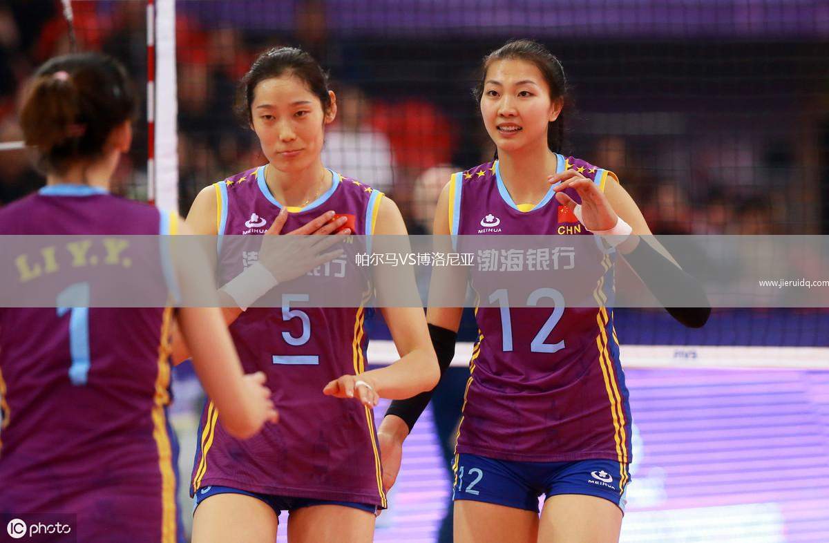 帕爾馬VS博洛尼亞