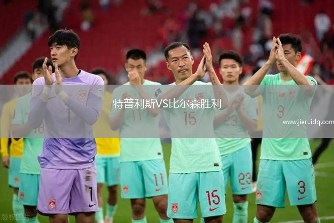 特普利斯VS比爾森勝利