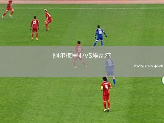 阿爾梅里亞VS埃瓦爾