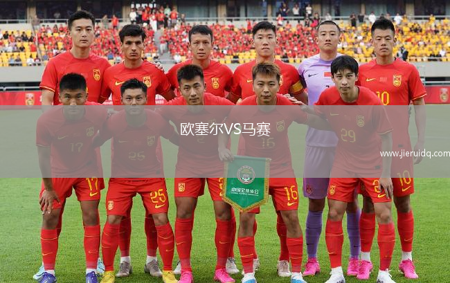 歐塞爾VS馬賽