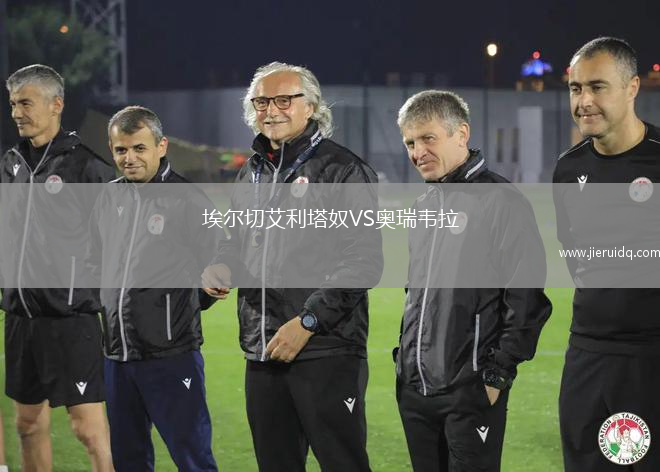 埃爾切艾利塔奴VS奧瑞韋拉