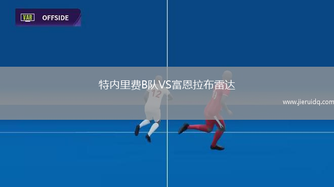特內(nèi)里費(fèi)B隊(duì)VS富恩拉布雷達(dá)