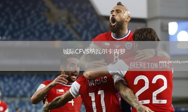 城際CFVS納瓦爾卡內(nèi)羅