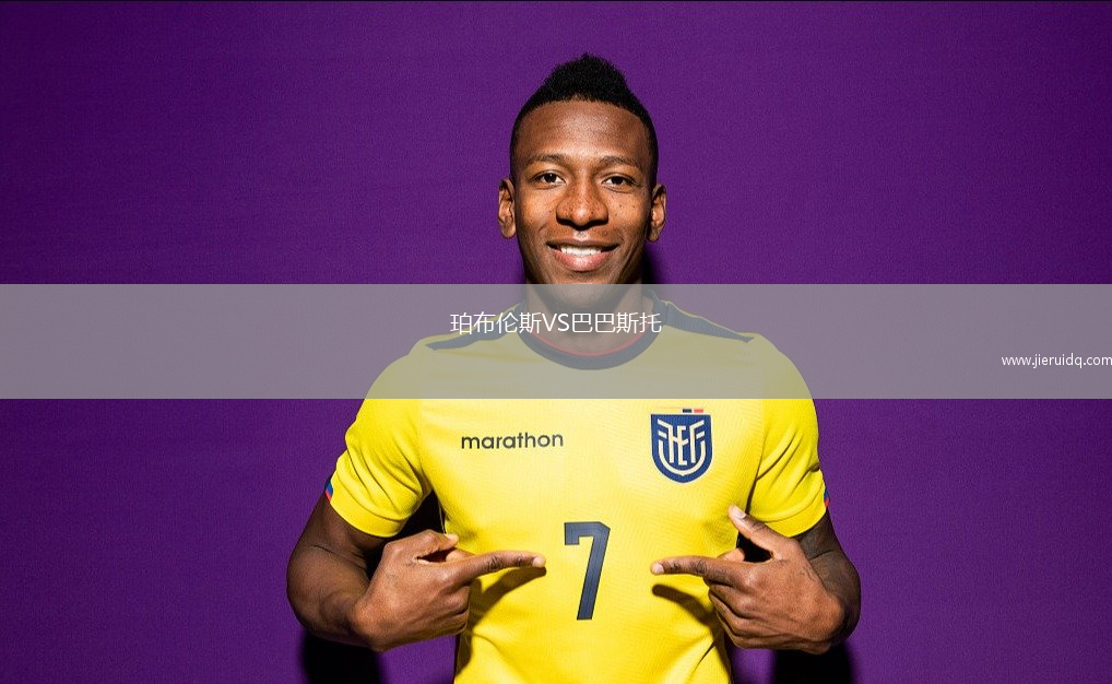 珀布倫斯VS巴巴斯托