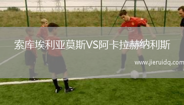 索庫埃利亞莫斯VS阿卡拉赫納利斯