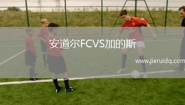 安道爾FCVS加的斯