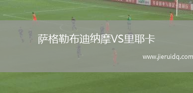 薩格勒布迪納摩VS里耶卡