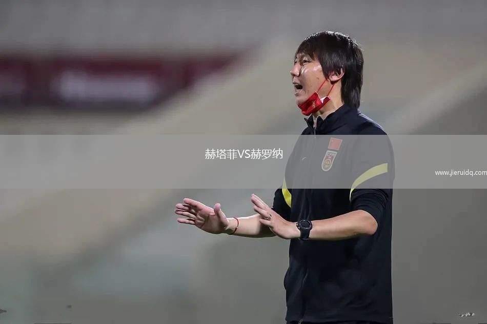 赫塔菲VS赫羅納