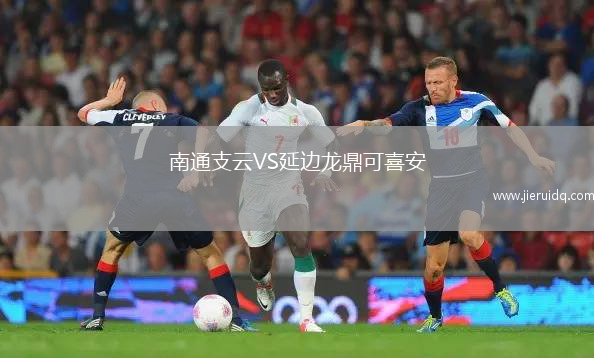 南通支云VS延邊龍鼎可喜安