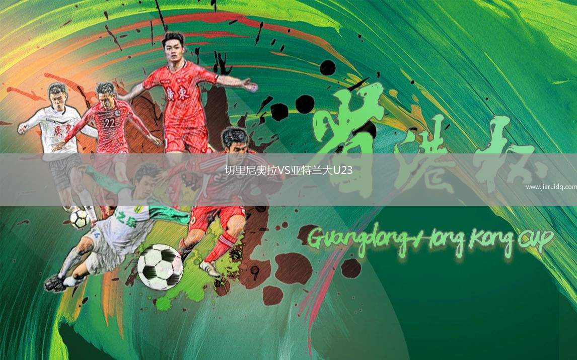 切里尼奧拉VS亞特蘭大U23