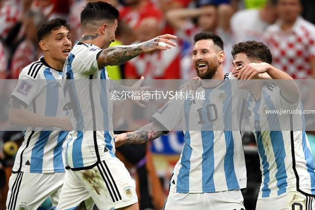 索爾福德市VS林肯城