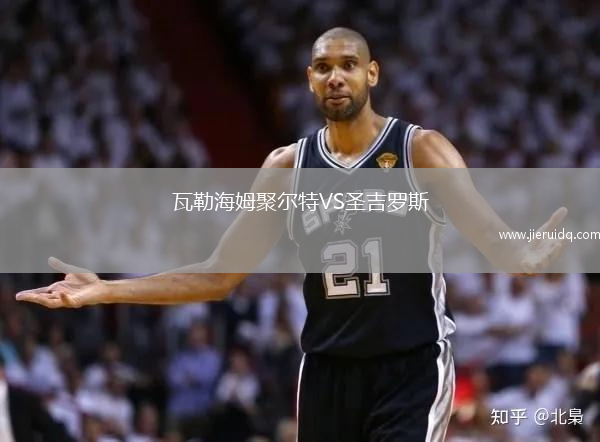 瓦勒海姆聚爾特VS圣吉羅斯