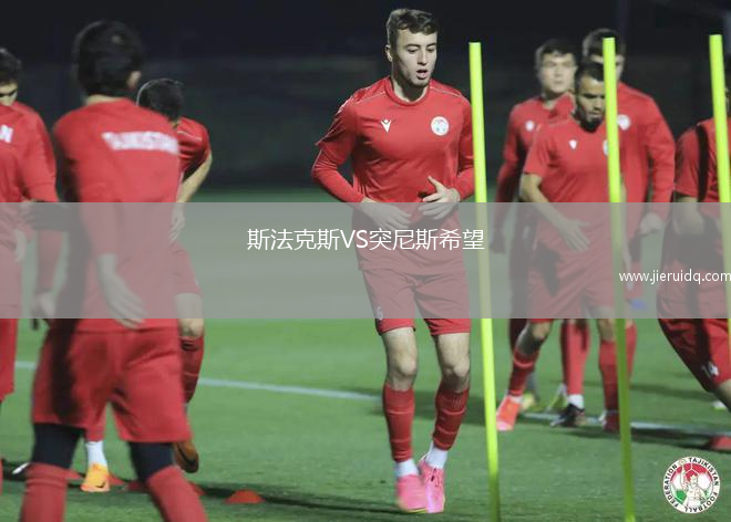 斯法克斯VS突尼斯希望