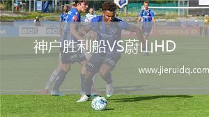 神戶勝利船VS蔚山HD