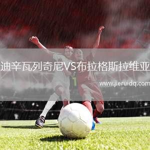 迪辛瓦列奇尼VS布拉格斯拉維亞