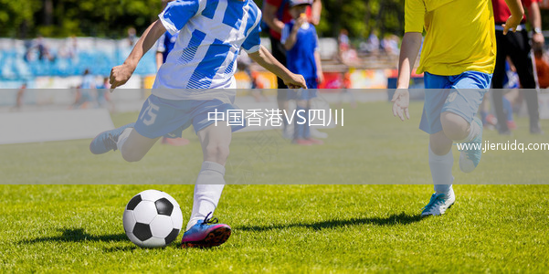 中國香港VS四川