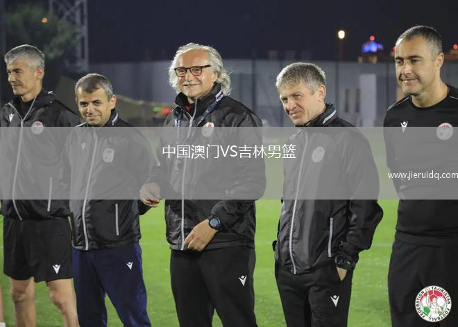 中國澳門VS吉林男籃