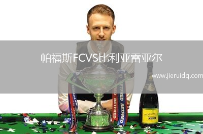 帕福斯FCVS比利亞雷亞爾