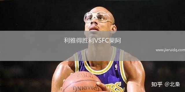 利雅得勝利VSFC果阿