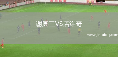 謝周三VS諾維奇