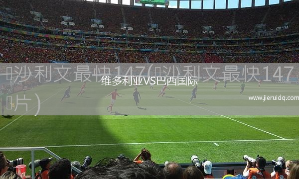 維多利亞VS巴西國(guó)際