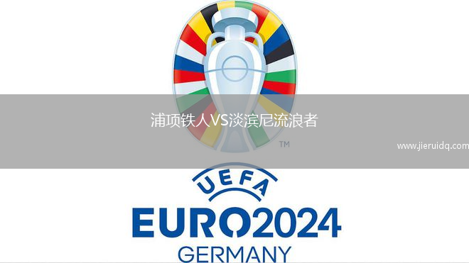 浦項鐵人VS淡濱尼流浪者