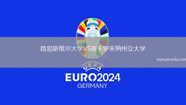 路易斯維爾大學(xué)VS南卡羅來納州立大學(xué)