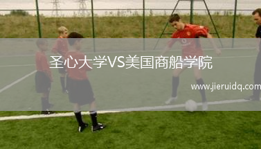 圣心大學(xué)VS美國商船學(xué)院