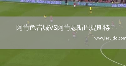 阿肯色巖城VS阿肯瑟斯巴提斯特