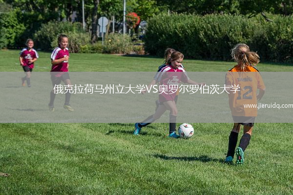 俄克拉荷馬州立大學(xué)VS奧羅爾羅伯茨大學(xué)