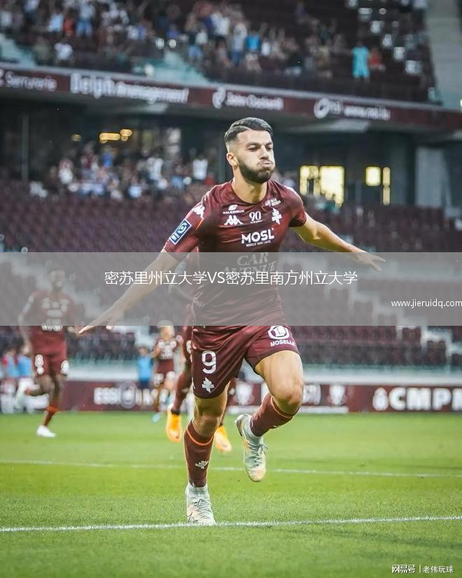 密蘇里州立大學(xué)VS密蘇里南方州立大學(xué)