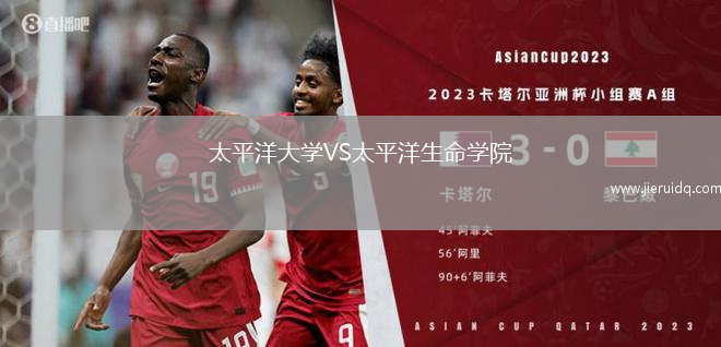 太平洋大學(xué)VS太平洋生命學(xué)院