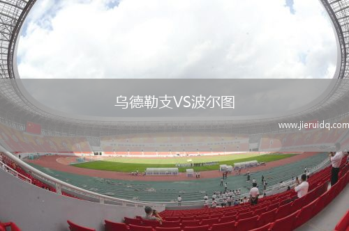 烏德勒支VS波爾圖