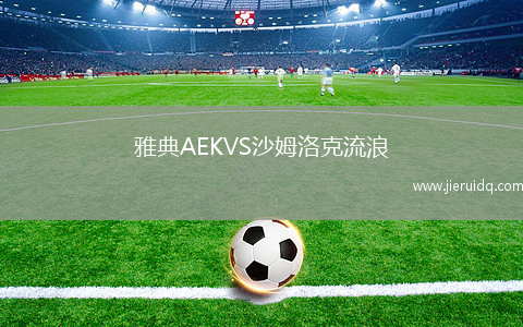 雅典AEKVS沙姆洛克流浪