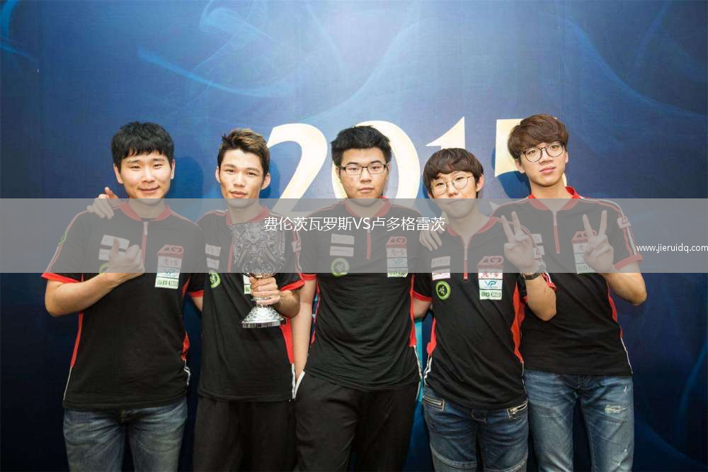 費倫茨瓦羅斯VS盧多格雷茨