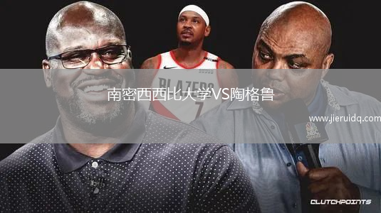 南密西西比大學(xué)VS陶格魯