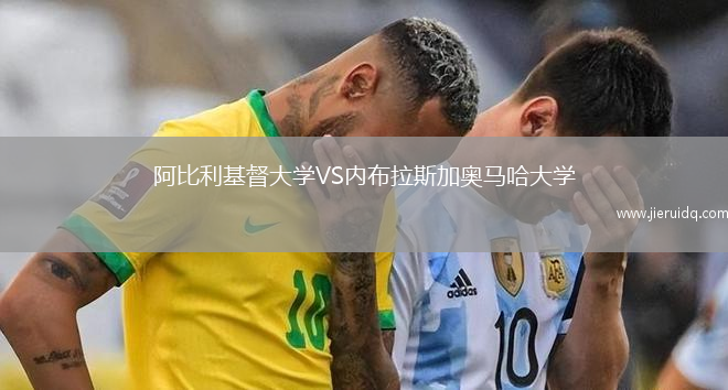 阿比利基督大學(xué)VS內(nèi)布拉斯加奧馬哈大學(xué)