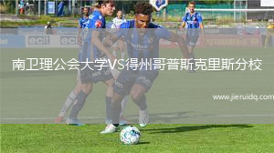 南衛(wèi)理公會(huì)大學(xué)VS得州哥普斯克里斯分校