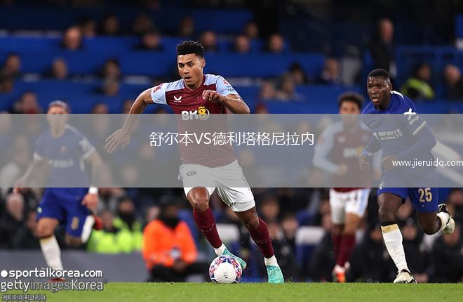 舒爾本VS德利塔格尼拉內(nèi)