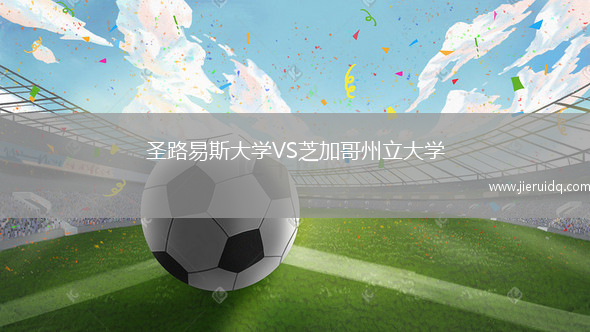 圣路易斯大學(xué)VS芝加哥州立大學(xué)